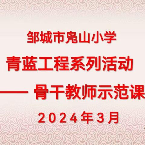 春风作序惠万物 示范先行育芬芳——邹城市凫山小学开展青蓝工程系列活动