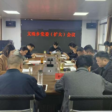 文殊乡召开党委（扩大）会议