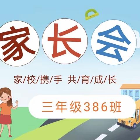 家校同心 携手同行                            — 实验小学 386班家长会