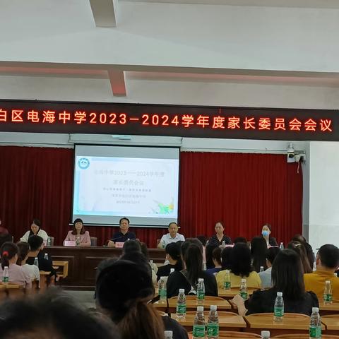 携手共育，静待花开 /电海中学2023~2024学年度家长委员会成立大会顺利举行