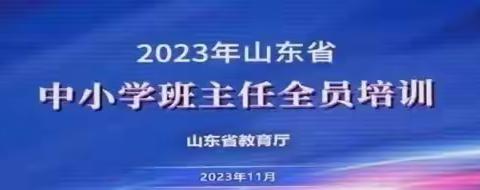 【教师培训】栉风沐雨秉初心，砥砺奋进续华章——后张小学班主任培训活动