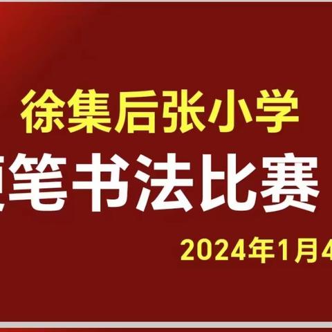 书写精彩汉字，传承经典文化--后张小学硬笔书法比赛活动