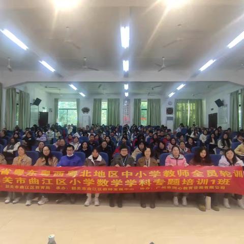 专家引领，蓄力前行——广东省粤东西北地区中小学教师全员轮训之曲江区小学数学学科专题培训【DAY 1】