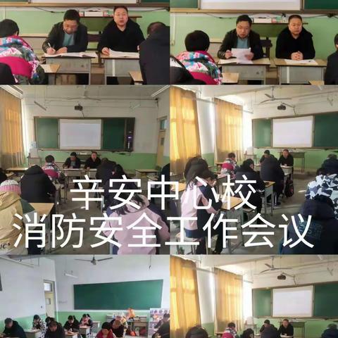 辛安中心校——消防安全专项工作会议