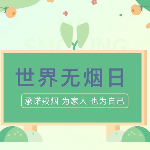 【普及普惠促发展   同心同行向未来】❤️以爱之名·解放呼吸❤️包钢九园——世界无烟日宣传