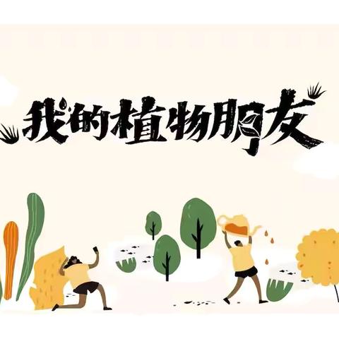 我的植物朋友