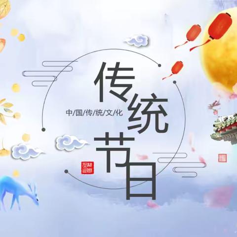 中国传统节日