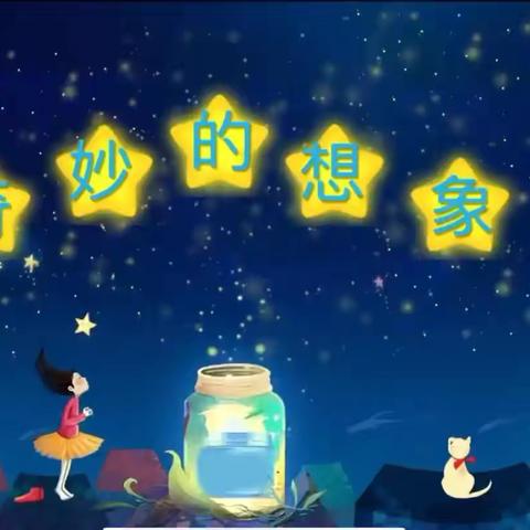 奇妙的想象
