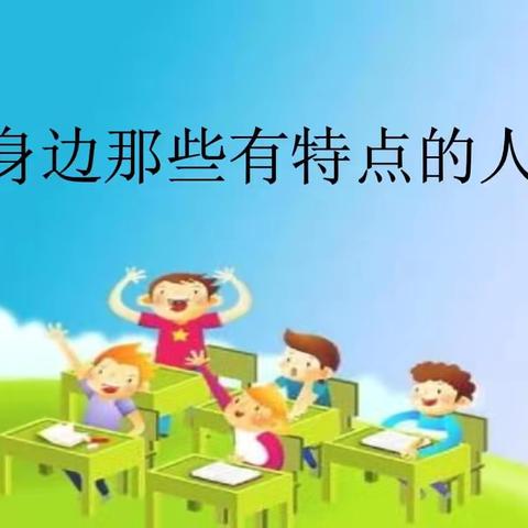 身边那些有特点的人