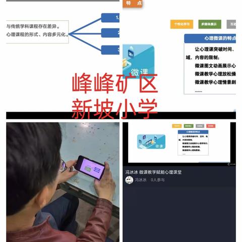 《微课教学赋能心理课堂》---新坡小学周末学习