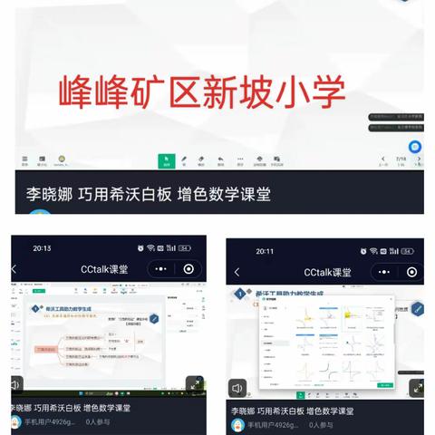 周五直播课堂------记新坡小学组织教师观看学习