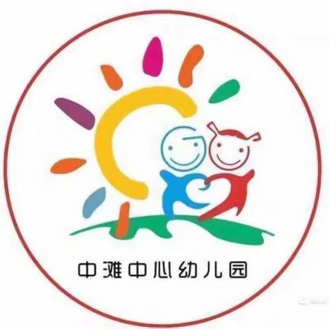 【我自理，我快乐】中滩中心幼儿园中班组生活技能大赛