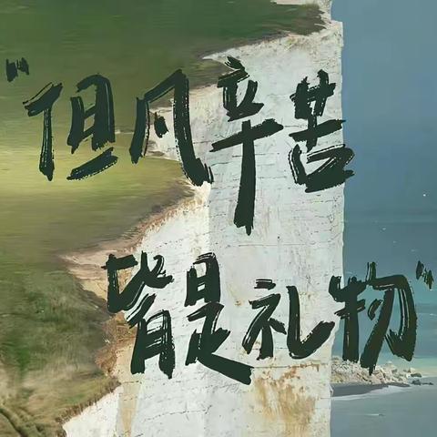 一念既出，万山无阻——初三十三周总结（6.17-21）