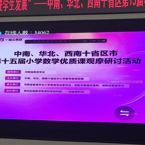 “聚焦核心素养，促进学生发展”——活水乡数学教师参加十省区市第十五届小学数学优质课观摩研讨活动