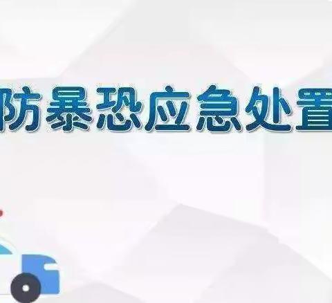 防暴防恐，安全“童”行——甲措雄乡中心幼儿园防暴防恐演习