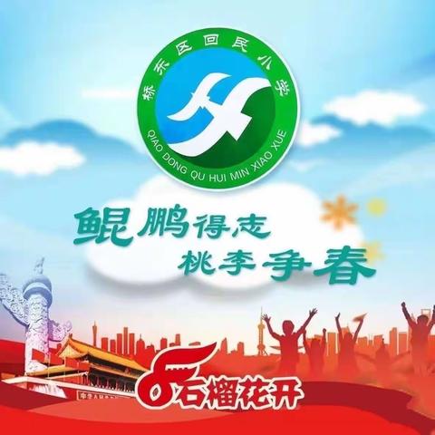 【桥东区回民小学·校园时讯】“综合与实践领域跨学科主题研究”——回民小学一年级数学展示纪实