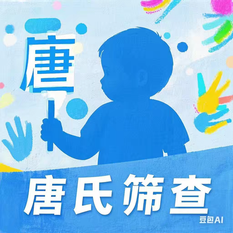 抓住唐筛关键期，护佑新生命起跑线