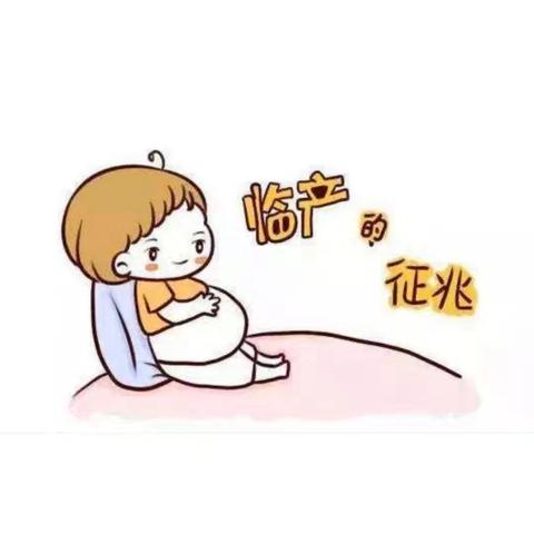 先兆临产的识别与应对