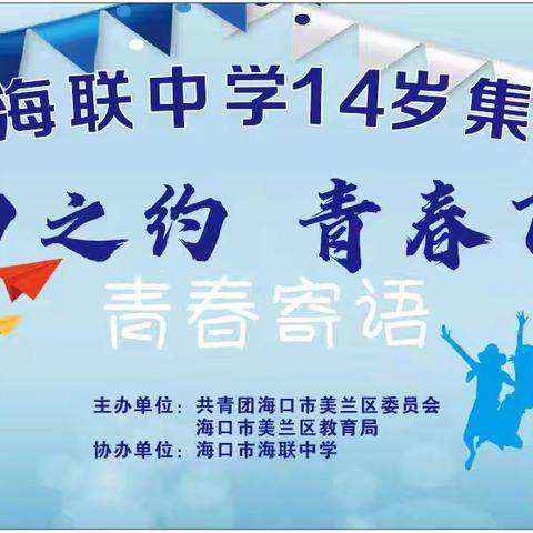 海口市海联中学2024年 第九届14岁集体生日 ﻿“十四之约 青春飞扬”