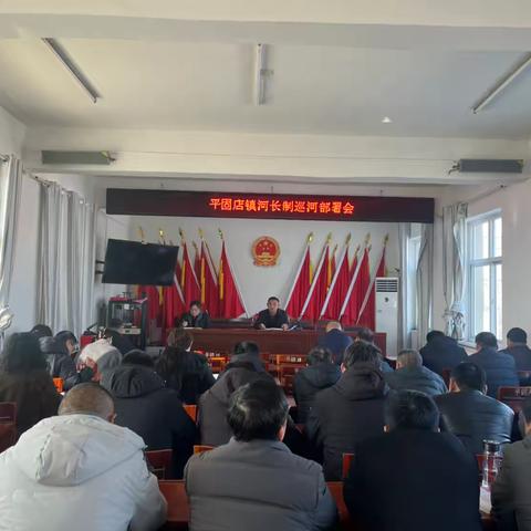 平固店镇召开河长制工作安排部署会