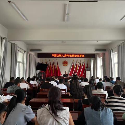 平固店镇召开人居环境整治部署会