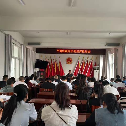 平固店镇召开河长制巡河工作推进会