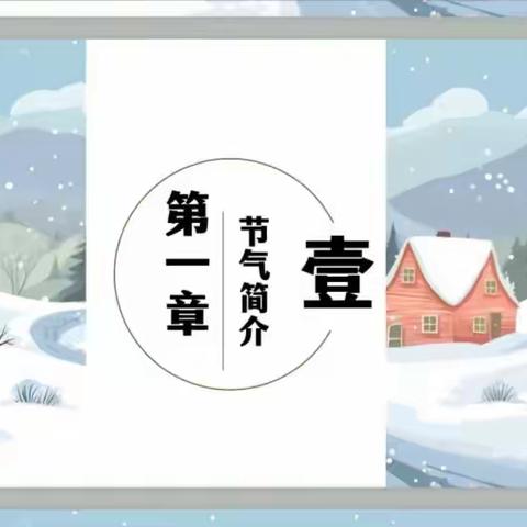 节气之美——大雪🌨️🌨️ ——榆次区第十五幼儿园大三班大雪节气活动