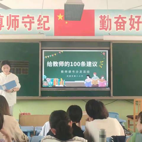 共沐书香，点亮智慧之光——河津市第八小学教师读书沙龙活动