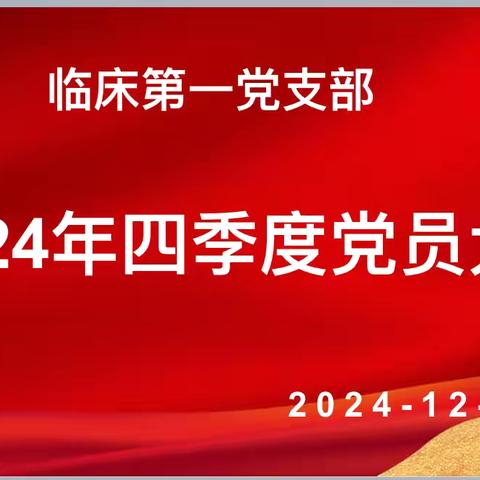 临一党支部顺利召开四季度党员大会