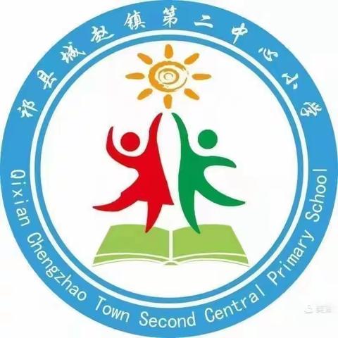 【城赵镇第二中心小学】"廉洁校园，你我同行"——"四位一体"之表达演讲比赛