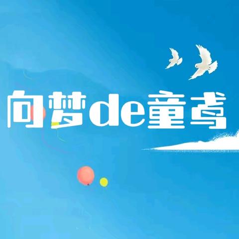 向梦的童鸢 —2.7班儿童节活动