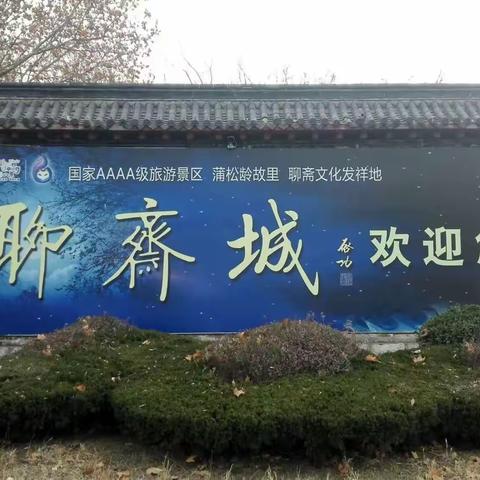 淄博聊斋园+蒲松龄故居+博山九龙峪赏红叶一日游