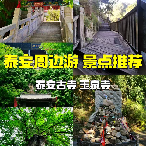 （泰安一日游）千年古刹玉泉寺 大津口沙岭石敢当小镇一日游
