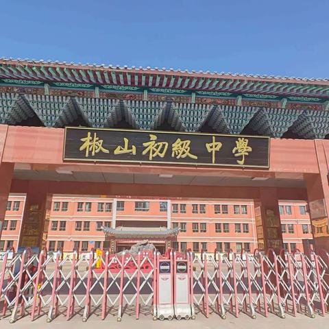 师生齐心育英才，家校携手创辉煌 ———临洮椒山中学七年级（18）班家长督学纪实