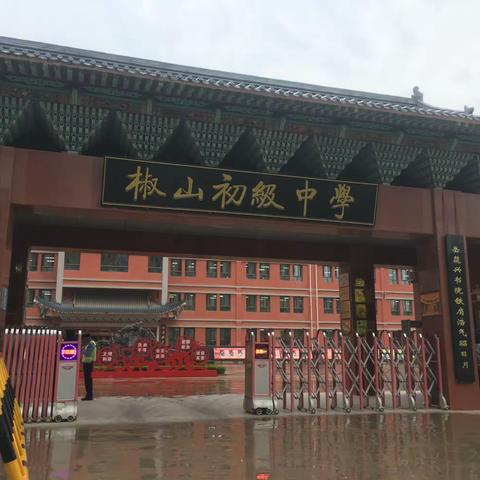 家校共育，共创美好明天 ——椒山初级中学八年级19班督学活动