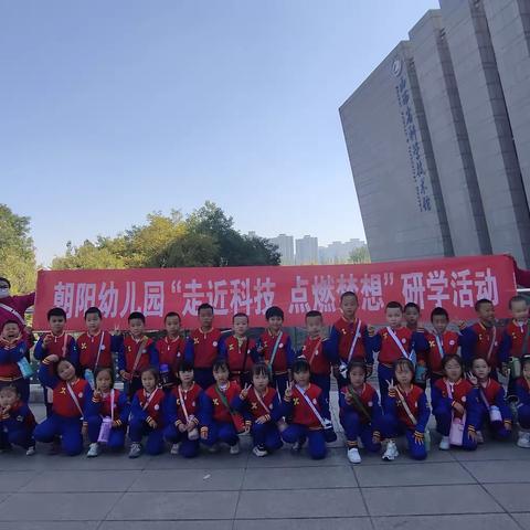 走进科技，点燃梦想