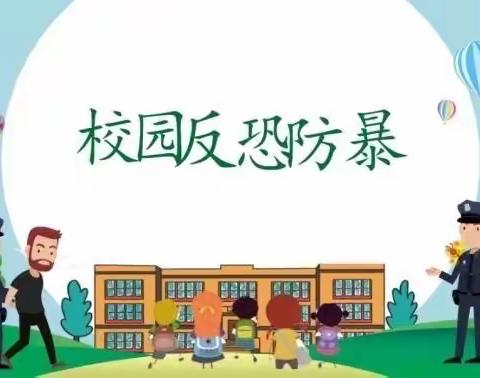 防暴反恐护校园 实战演练守平安 ——   城西区贾小庄小学开展反恐防暴安全演练