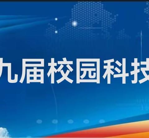 八十九团小学“科技点亮校园，探索创新无限”第九届校园科技节系列活动