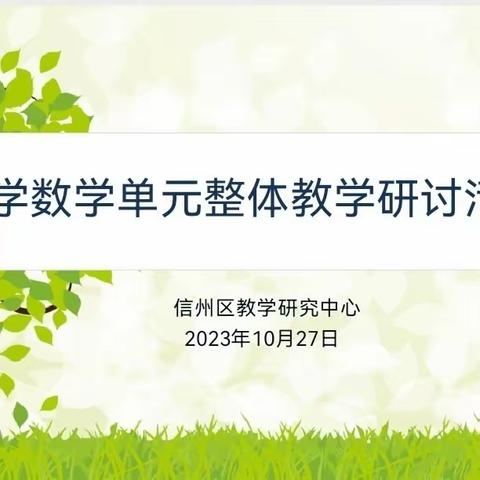 共研单元统整    聚力教“数”育人 ——信州区小学数学单元整体教学研讨活动