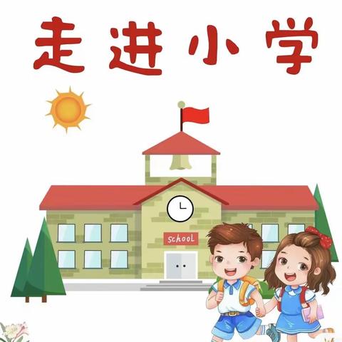 聚焦幼小衔接 探寻小学之旅 五珠乡第一幼儿园