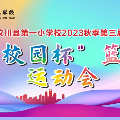 “玩转篮球，等你来战，强国有我，共筑未来”——汶川一小第三届“校园杯”篮球运动会