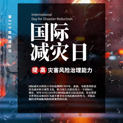 赋能年轻一代，共筑韧性未来——大激店镇刘庄学校国际减灾日活动