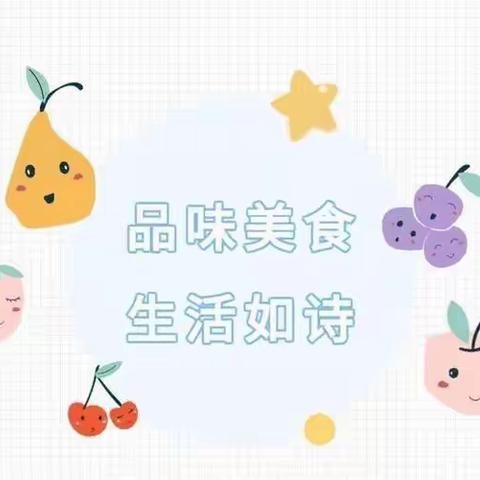 蒙特梭利.爱丁堡幼儿园本周食谱更新啦