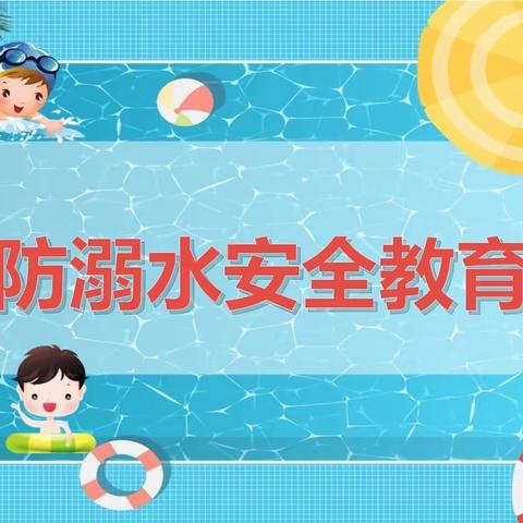 “珍爱生命，预防溺水”——下东营小学防溺水主题安全教育活动。