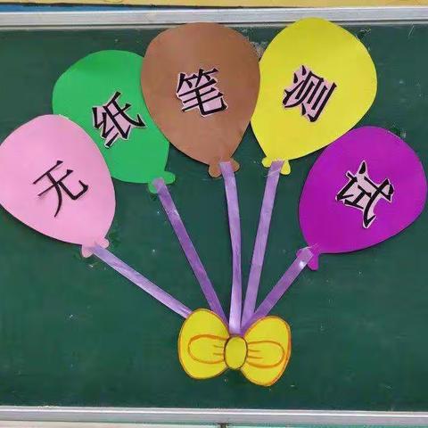 玩转无纸笔，闯关我最棒