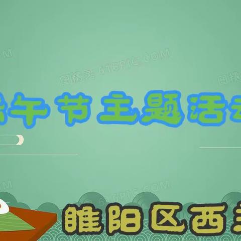 浓情端午节 传承爱国情——睢阳区西关小学开展“端午节”主题活动