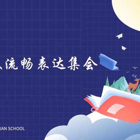 三年级组—— 露营地的故事擂台