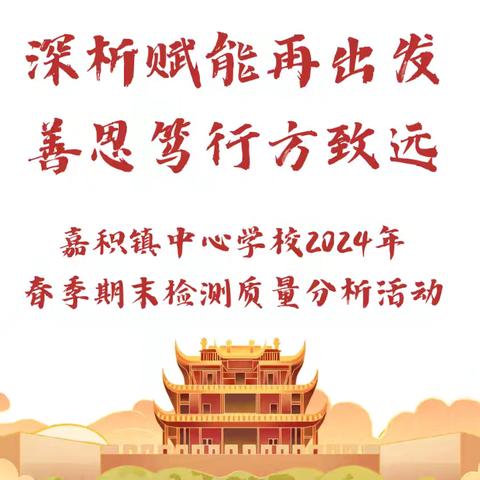 深析赋能再出发 善思笃行方致远——嘉积镇中心学校2024年春季期末检测质量分析活动