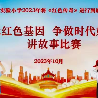 传承红色基因  争做新时代好队员 ——靖西市实验小学讲故事比赛纪实