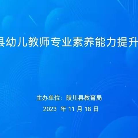 陵川县教育局组织开展幼儿教师专业素养能力提升培训